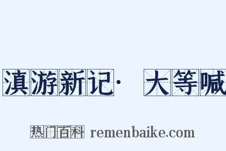滇游新记·大等喊是什么意思的图片